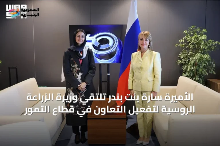 الأميرة سارة بنت بندر تلتقي وزيرة الزراعة الروسية لتفعيل التعاون في قطاع التمور