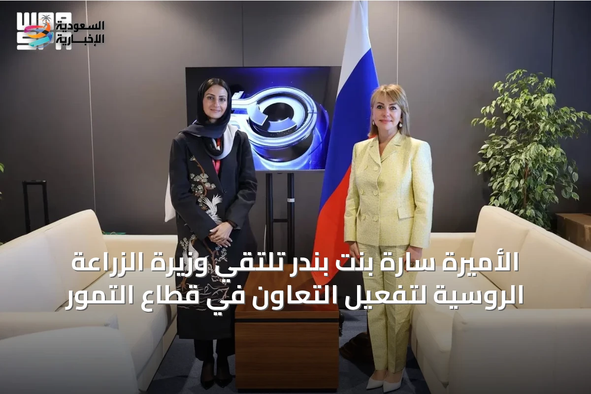 الأميرة سارة بنت بندر تلتقي وزيرة الزراعة الروسية لتفعيل التعاون في قطاع التمور