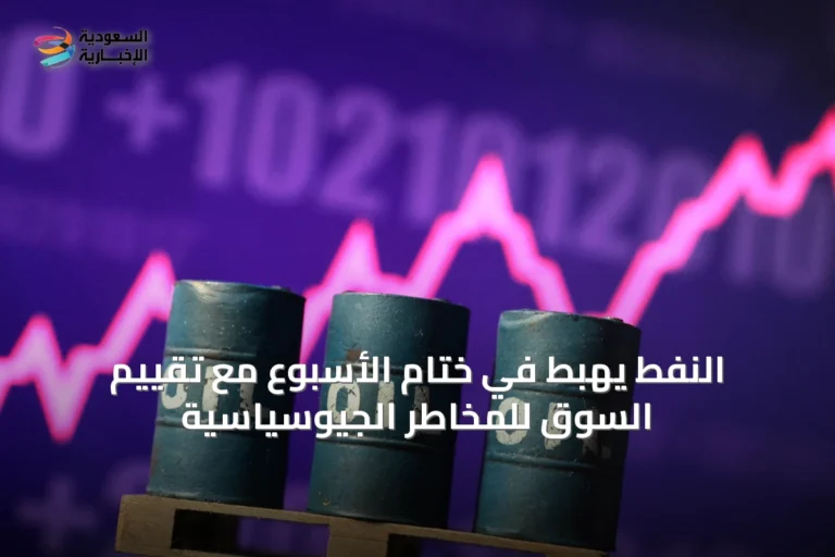 النفط يهبط في ختام الأسبوع مع تقييم السوق للمخاطر الجيوسياسية