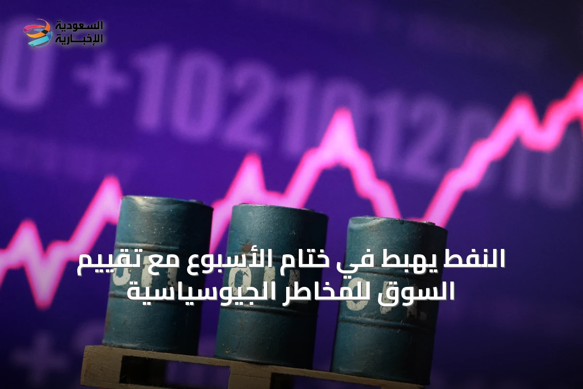 النفط يهبط في ختام الأسبوع مع تقييم السوق للمخاطر الجيوسياسية
