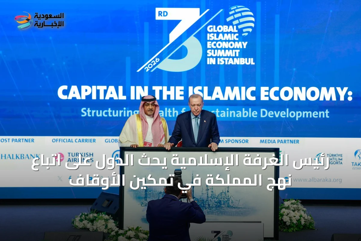 رئيس الغرفة الإسلامية يحث الدول على اتباع نهج المملكة في تمكين الأوقاف