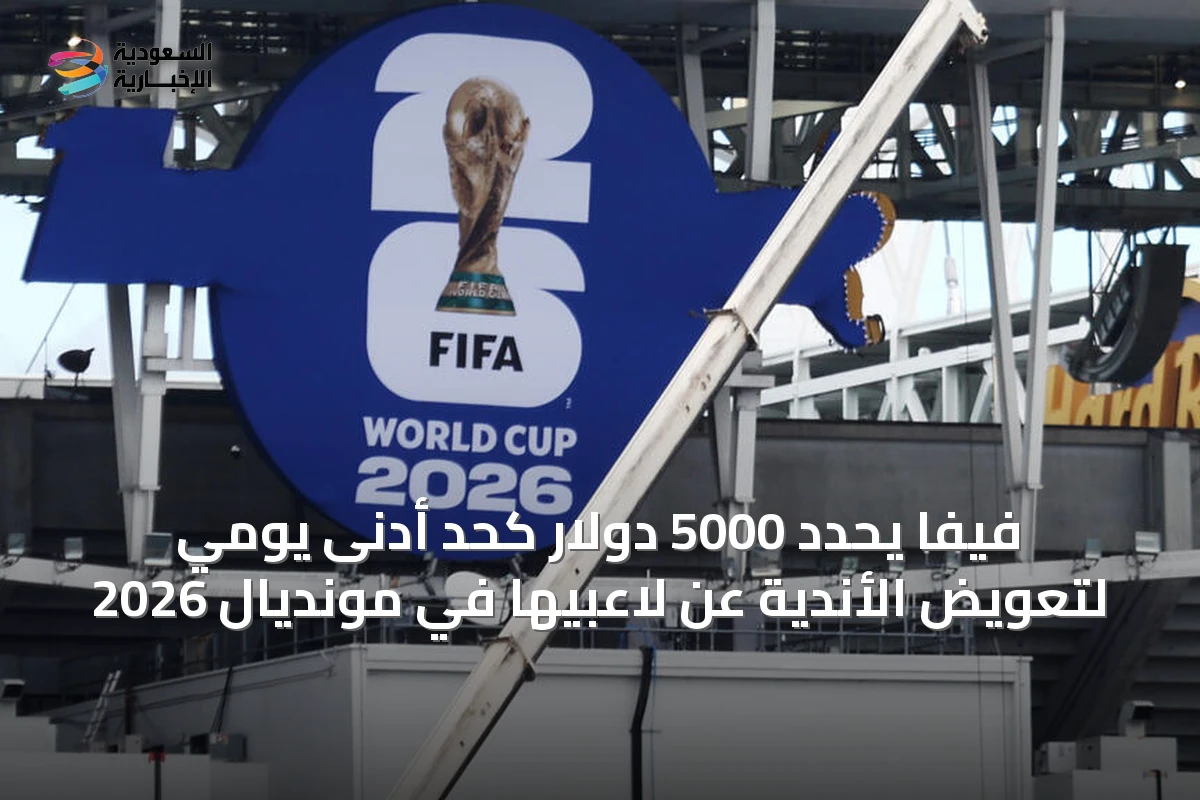 فيفا يحدد 5000 دولار كحد أدنى يومي لتعويض الأندية عن لاعبيها في مونديال 2026