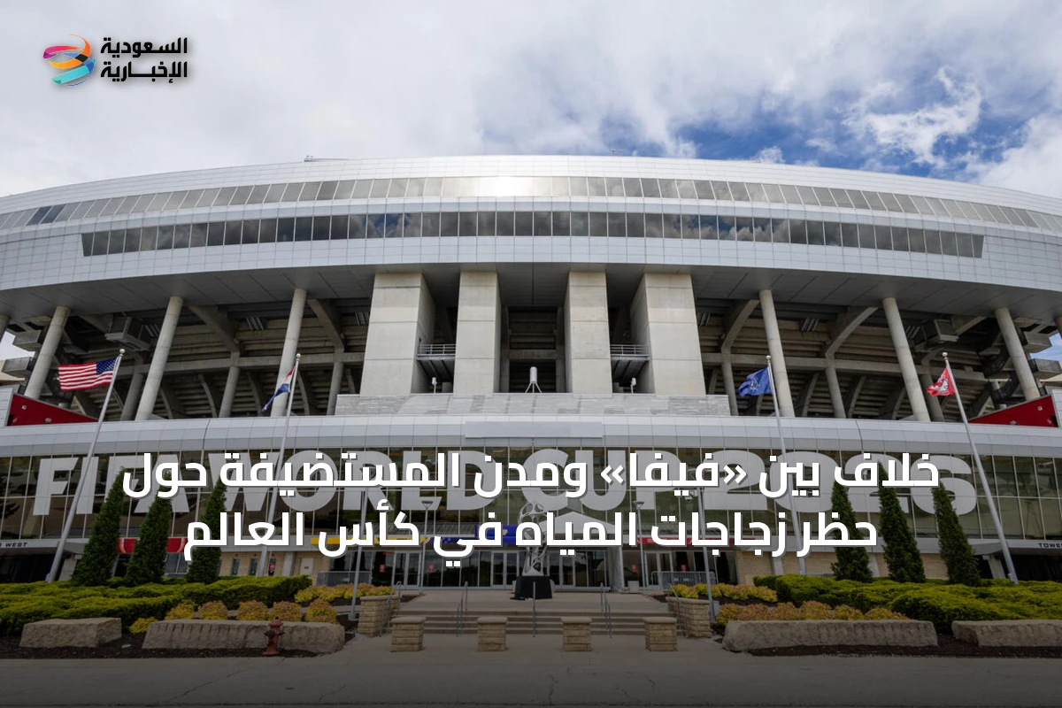 خلاف بين «فيفا» ومدن المستضيفة حول حظر زجاجات المياه في كأس العالم