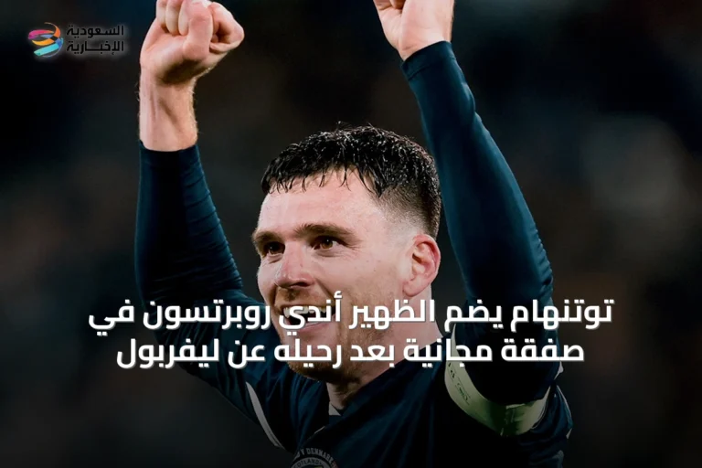 توتنهام يضم الظهير أندي روبرتسون في صفقة مجانية بعد رحيله عن ليفربول