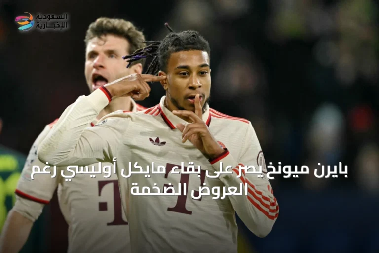 بايرن ميونخ يصر على بقاء مايكل أوليسي رغم العروض الضخمة