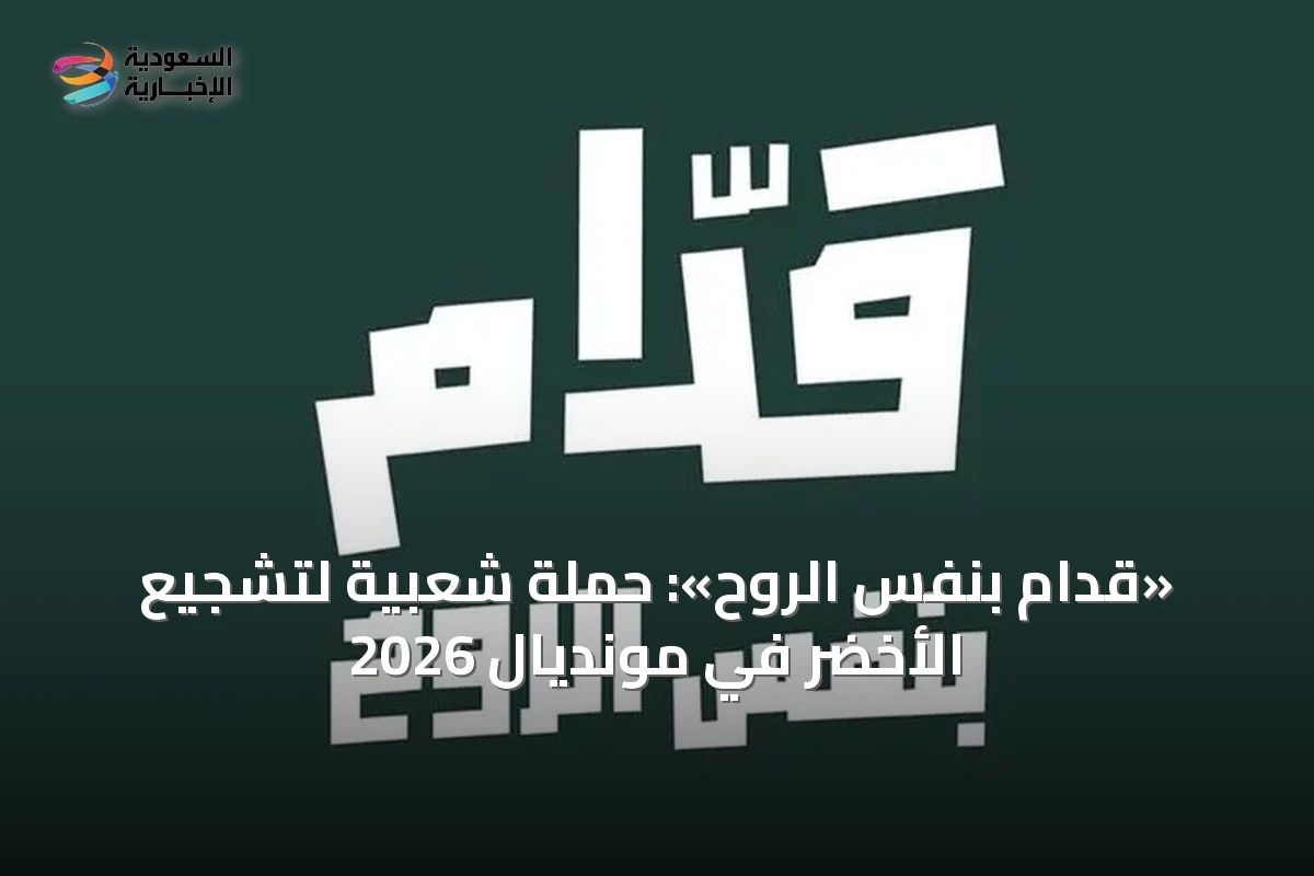«قدّام بنفس الروح»: حملة شعبية لتشجيع الأخضر في مونديال 2026