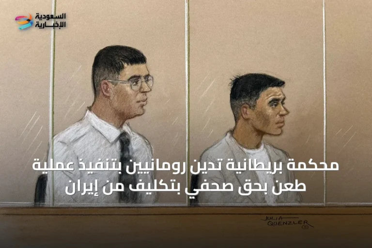 محكمة بريطانية تدين رومانيين بتنفيذ عملية طعن بحق صحفي بتكليف من إيران