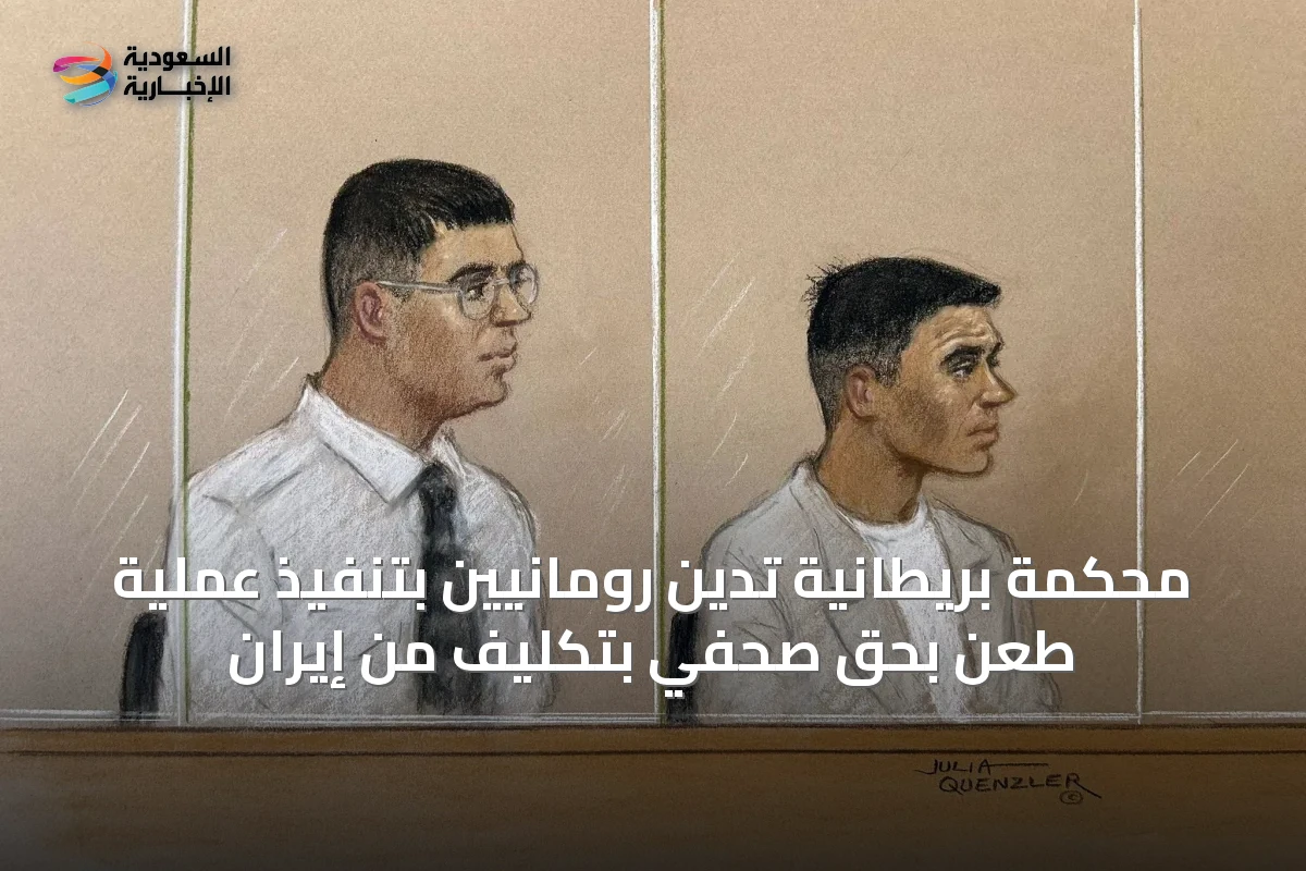 محكمة بريطانية تدين رومانيين بتنفيذ عملية طعن بحق صحفي بتكليف من إيران