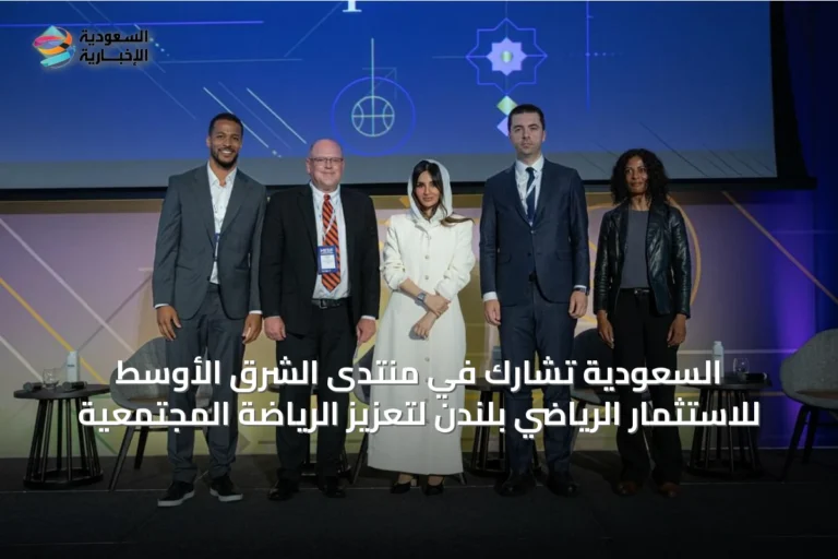 السعودية تشارك في منتدى الشرق الأوسط للاستثمار الرياضي بلندن لتعزيز الرياضة المجتمعية