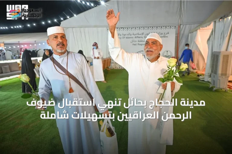 مدينة الحجاج بحائل تُنهي استقبال ضيوف الرحمن العراقيين بتسهيلات شاملة