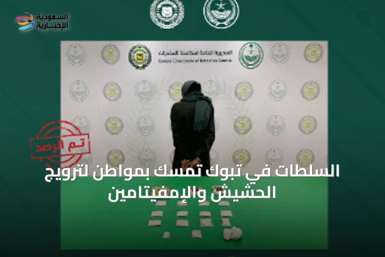 السلطات في تبوك تمسك بمواطن لترويج الحشيش والإمفيتامين