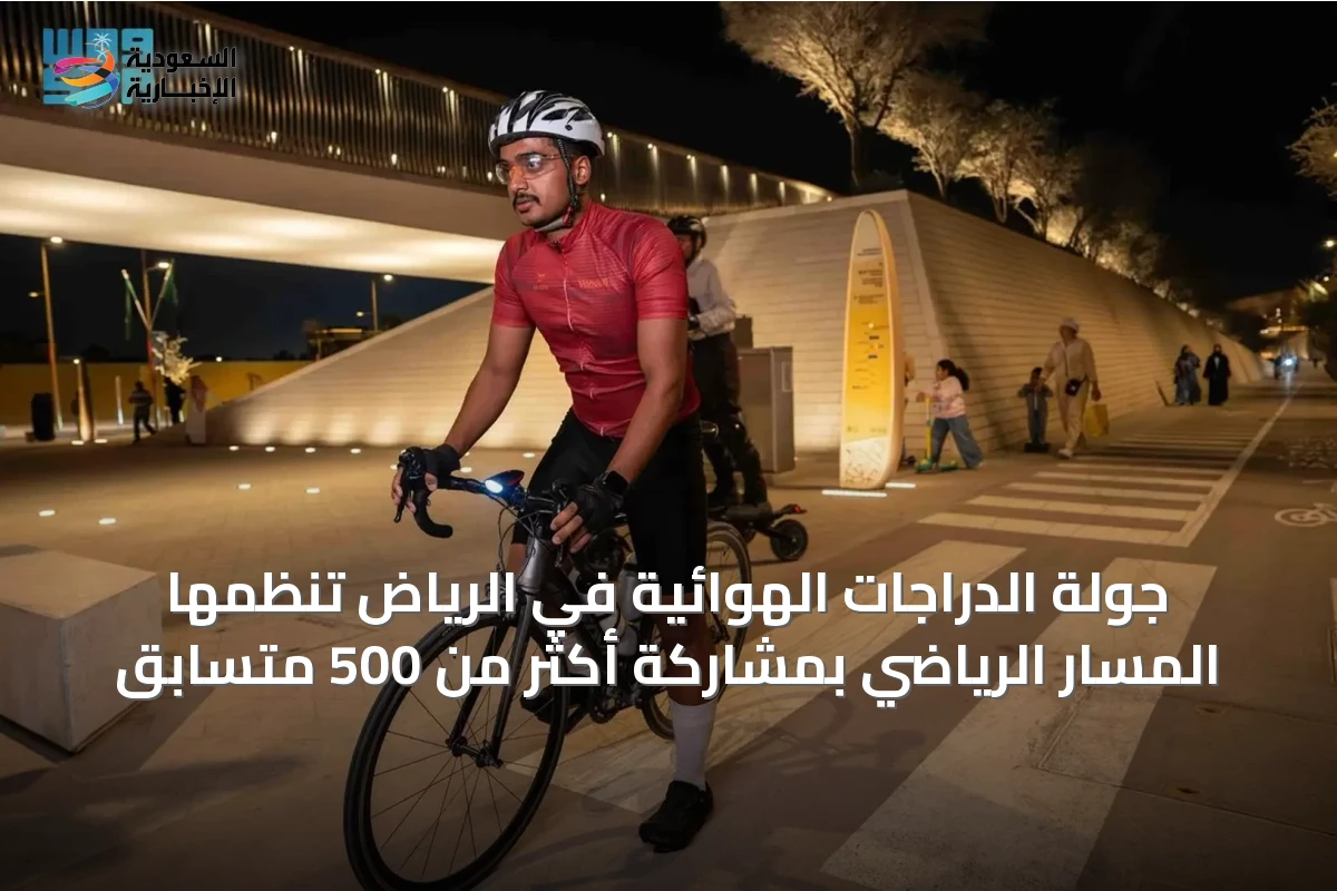 جولة الدراجات الهوائية في الرياض تنظمها المسار الرياضي بمشاركة أكثر من 500 متسابق