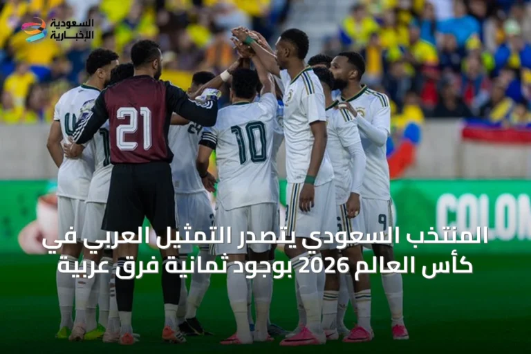 المنتخب السعودي يتصدر التمثيل العربي في كأس العالم 2026 بوجود ثمانية فرق عربية