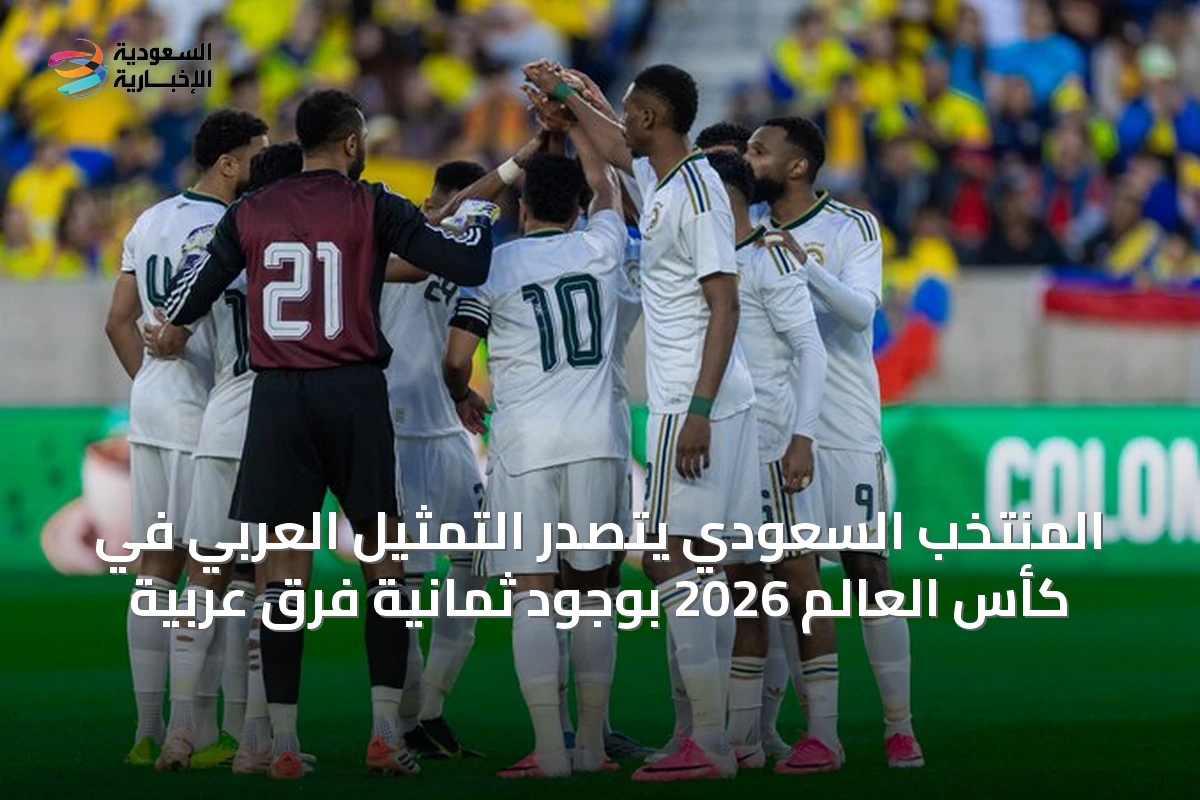 المنتخب السعودي يتصدر التمثيل العربي في كأس العالم 2026 بوجود ثمانية فرق عربية