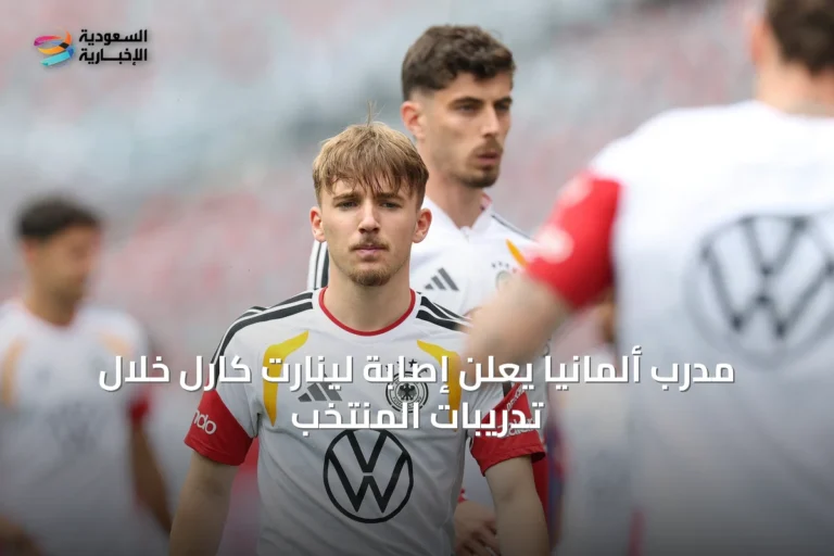 مدرب ألمانيا يعلن إصابة لينارت كارل خلال تدريبات المنتخب