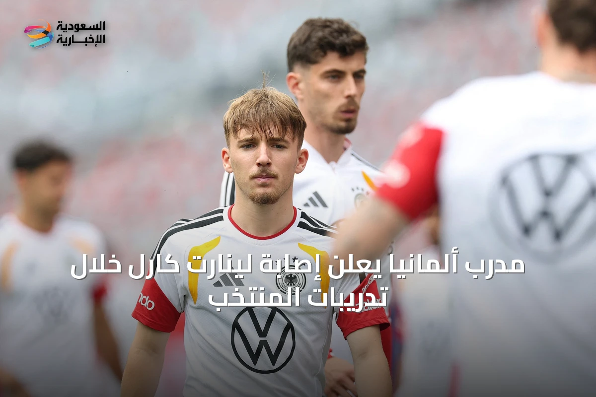 مدرب ألمانيا يعلن إصابة لينارت كارل خلال تدريبات المنتخب