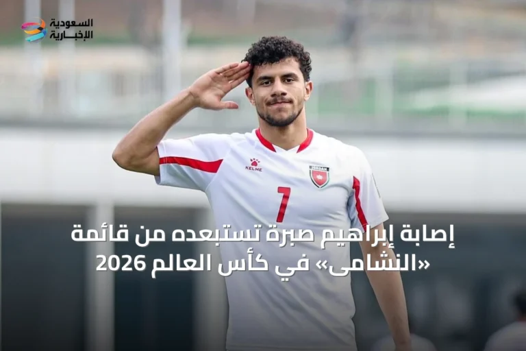 إصابة إبراهيم صبرة تستبعده من قائمة «النشامى» في كأس العالم 2026
