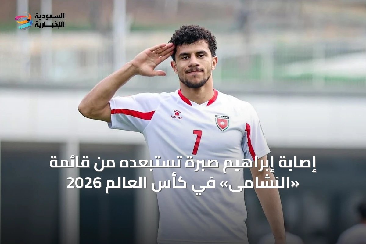 إصابة إبراهيم صبرة تستبعده من قائمة «النشامى» في كأس العالم 2026