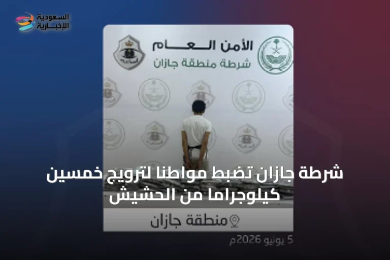 شرطة جازان تضبط مواطناً لترويج خمسين كيلوجراماً من الحشيش