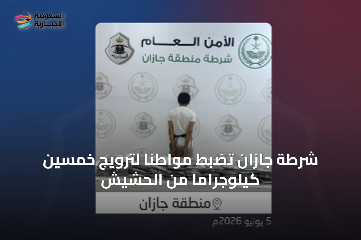 شرطة جازان تضبط مواطناً لترويج خمسين كيلوجراماً من الحشيش