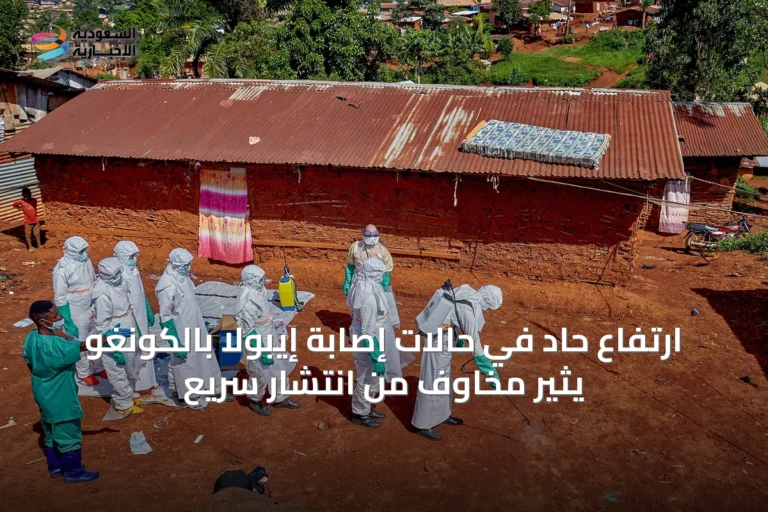 ارتفاع حاد في حالات إصابة إيبولا بالكونغو يثير مخاوف من انتشار سريع