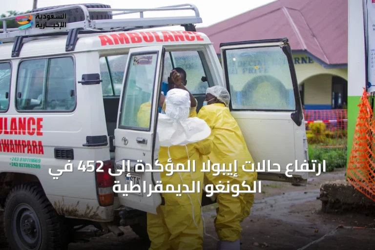 ارتفاع حالات إيبولا المؤكدة إلى 452 في الكونغو الديمقراطية