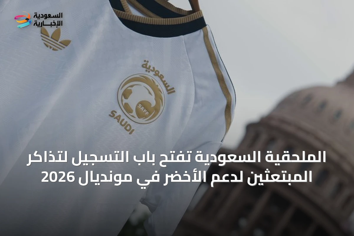 الملحقية السعودية تفتح باب التسجيل لتذاكر المبتعثين لدعم الأخضر في مونديال 2026