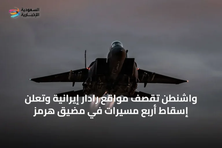 واشنطن تقصف مواقع رادار إيرانية وتعلن إسقاط أربع مسيّرات في مضيق هرمز