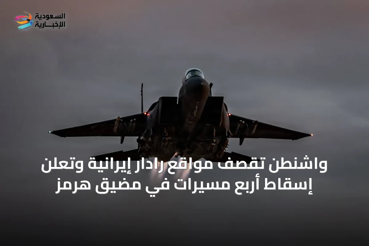 واشنطن تقصف مواقع رادار إيرانية وتعلن إسقاط أربع مسيّرات في مضيق هرمز