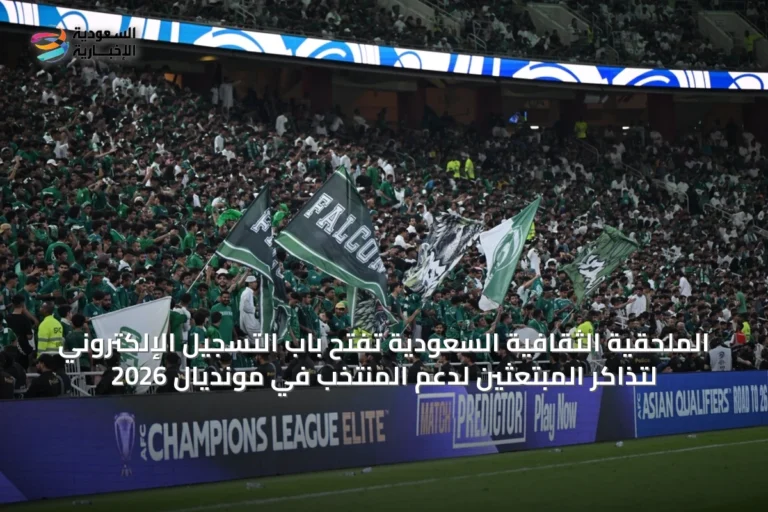 الملحقية الثقافية السعودية تفتح باب التسجيل الإلكتروني لتذاكر المبتعثين لدعم المنتخب في مونديال 2026