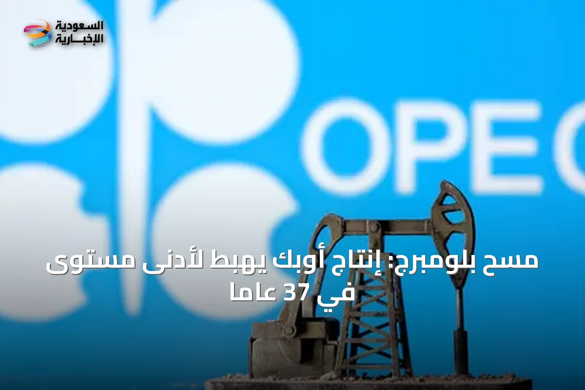 مسح بلومبرج: إنتاج أوبك يهبط لأدنى مستوى في 37 عاماً