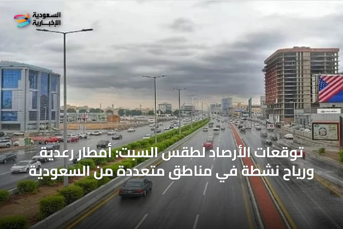 توقعات الأرصاد لطقس السبت: أمطار رعدية ورياح نشطة في مناطق متعددة من السعودية
