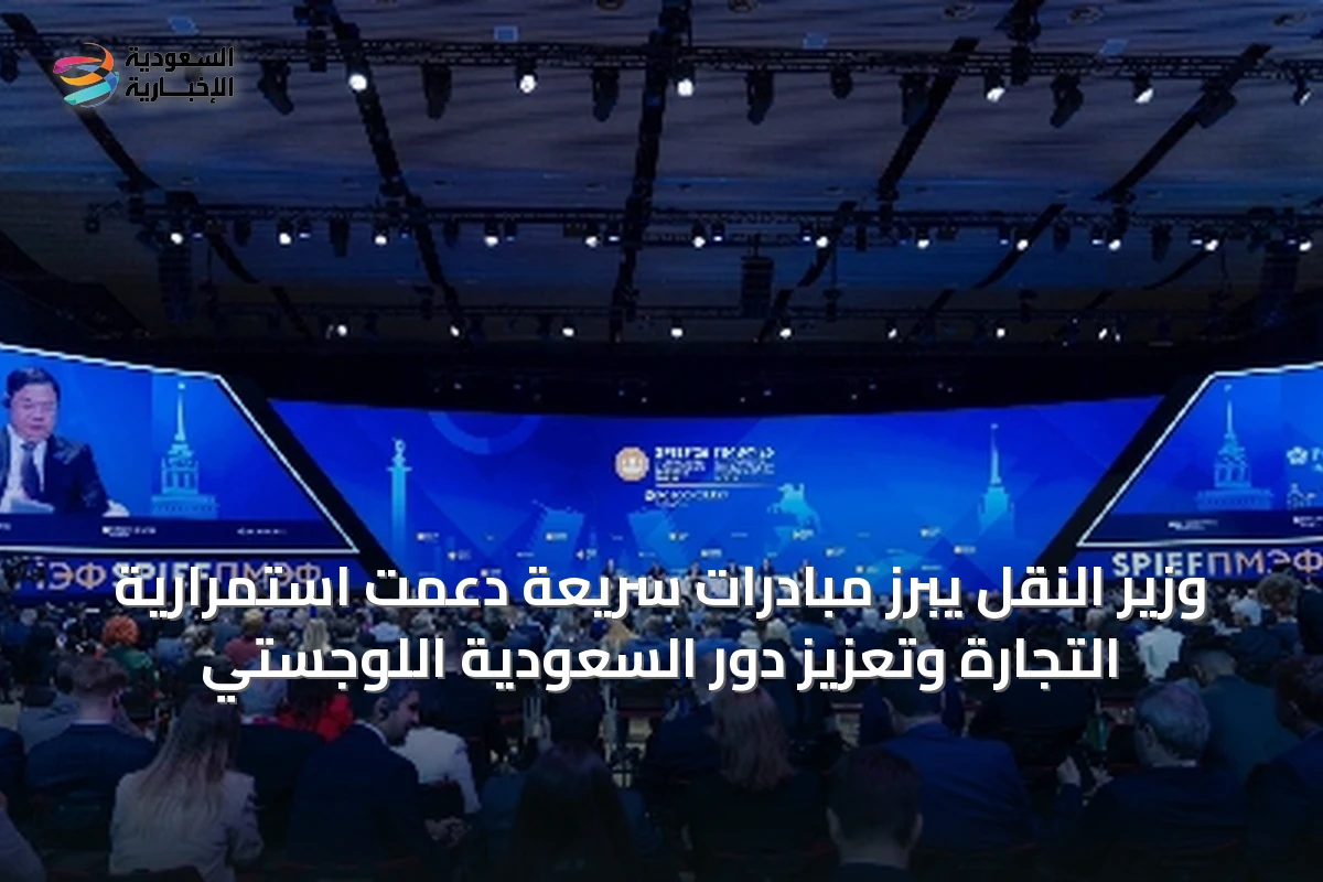 وزير النقل يبرز مبادرات سريعة دعمت استمرارية التجارة وتعزيز دور السعودية اللوجستي