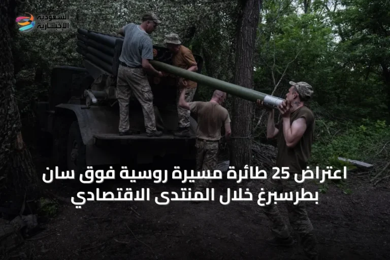 اعتراض 25 طائرة مسيرة روسية فوق سان بطرسبرغ خلال المنتدى الاقتصادي