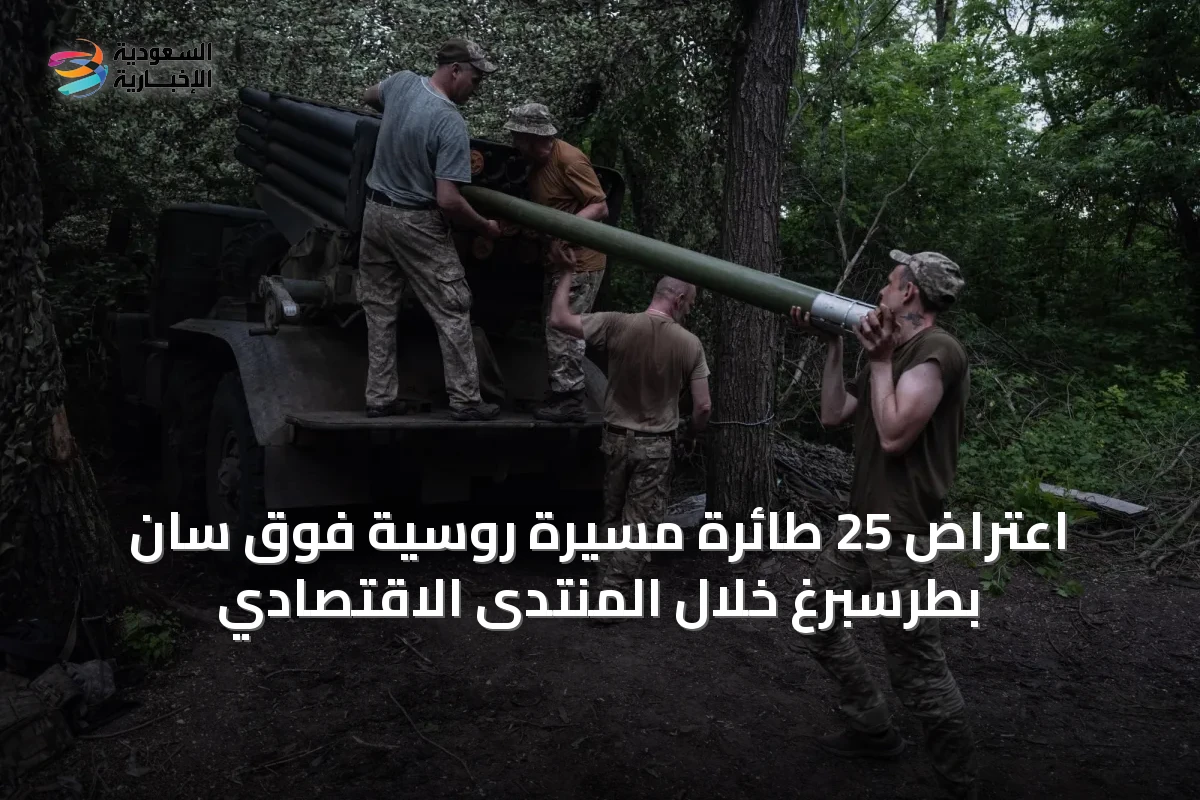 اعتراض 25 طائرة مسيرة روسية فوق سان بطرسبرغ خلال المنتدى الاقتصادي