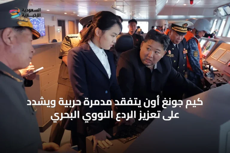 كيم جونغ أون يتفقد مدمرة حربية ويشدد على تعزيز الردع النووي البحري
