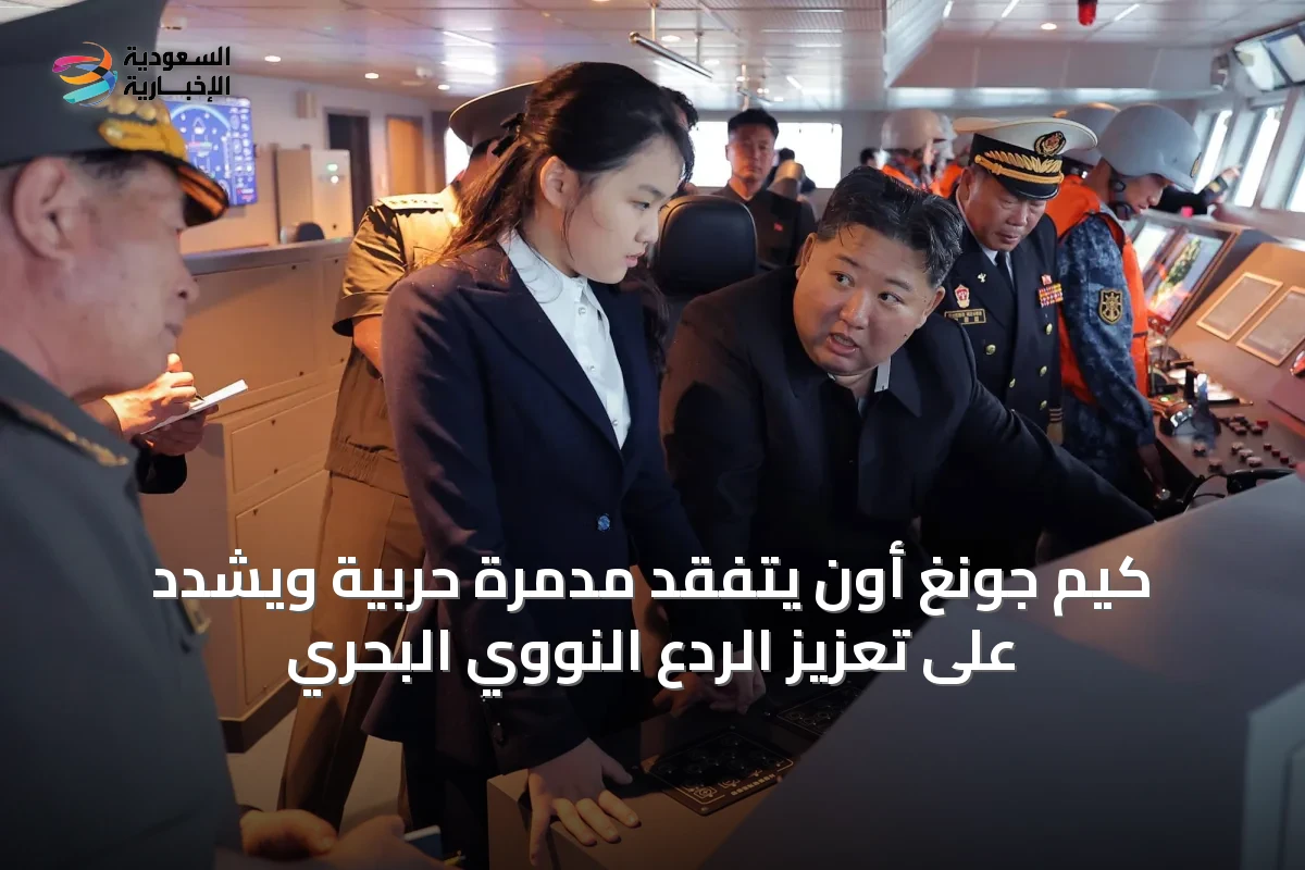 كيم جونغ أون يتفقد مدمرة حربية ويشدد على تعزيز الردع النووي البحري
