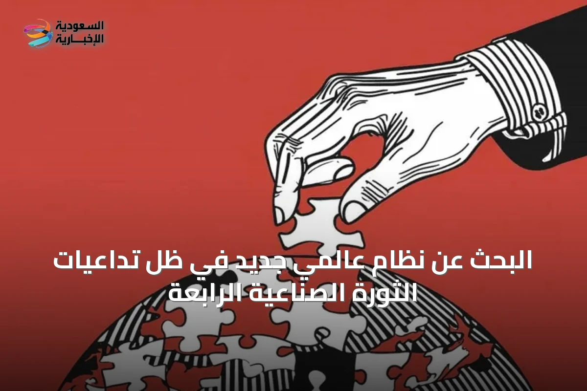 البحث عن نظام عالمي جديد في ظل تداعيات الثورة الصناعية الرابعة