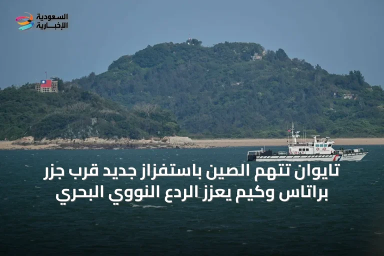 تايوان تتهم الصين باستفزاز جديد قرب جزر براتاس وكيم يعزز الردع النووي البحري