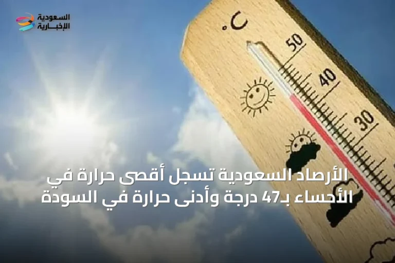 الأرصاد السعودية تسجل أقصى حرارة في الأحساء بـ47 درجة وأدنى حرارة في السودة