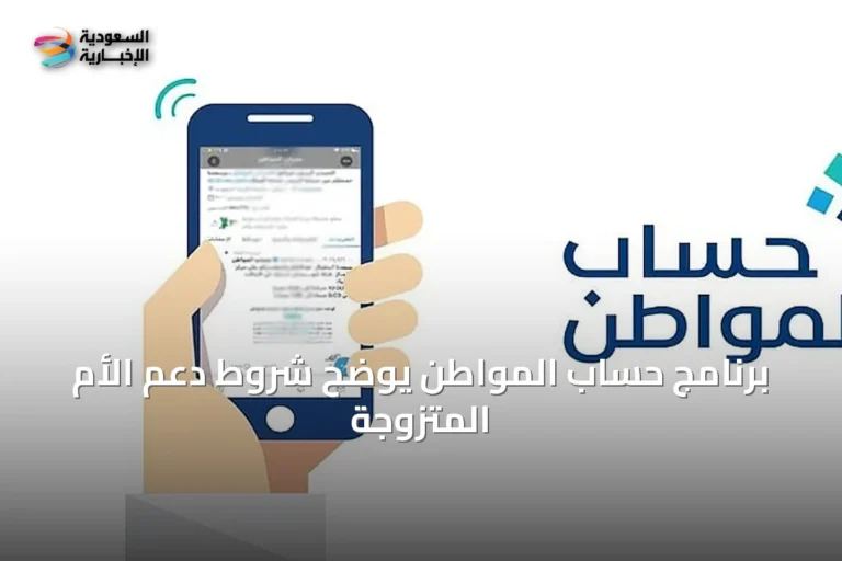 برنامج حساب المواطن يوضح شروط دعم الأم المتزوجة