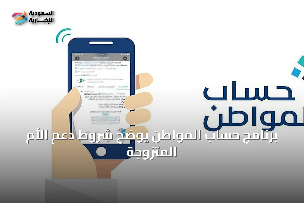 برنامج حساب المواطن يوضح شروط دعم الأم المتزوجة