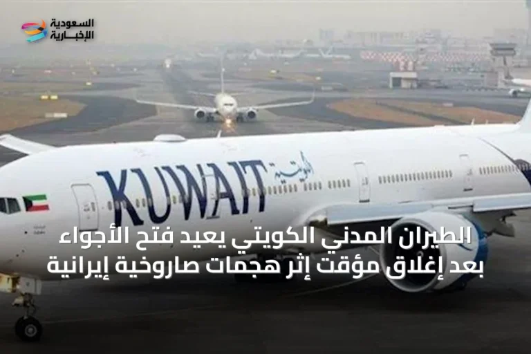 الطيران المدني الكويتي يعيد فتح الأجواء بعد إغلاق مؤقت إثر هجمات صاروخية إيرانية