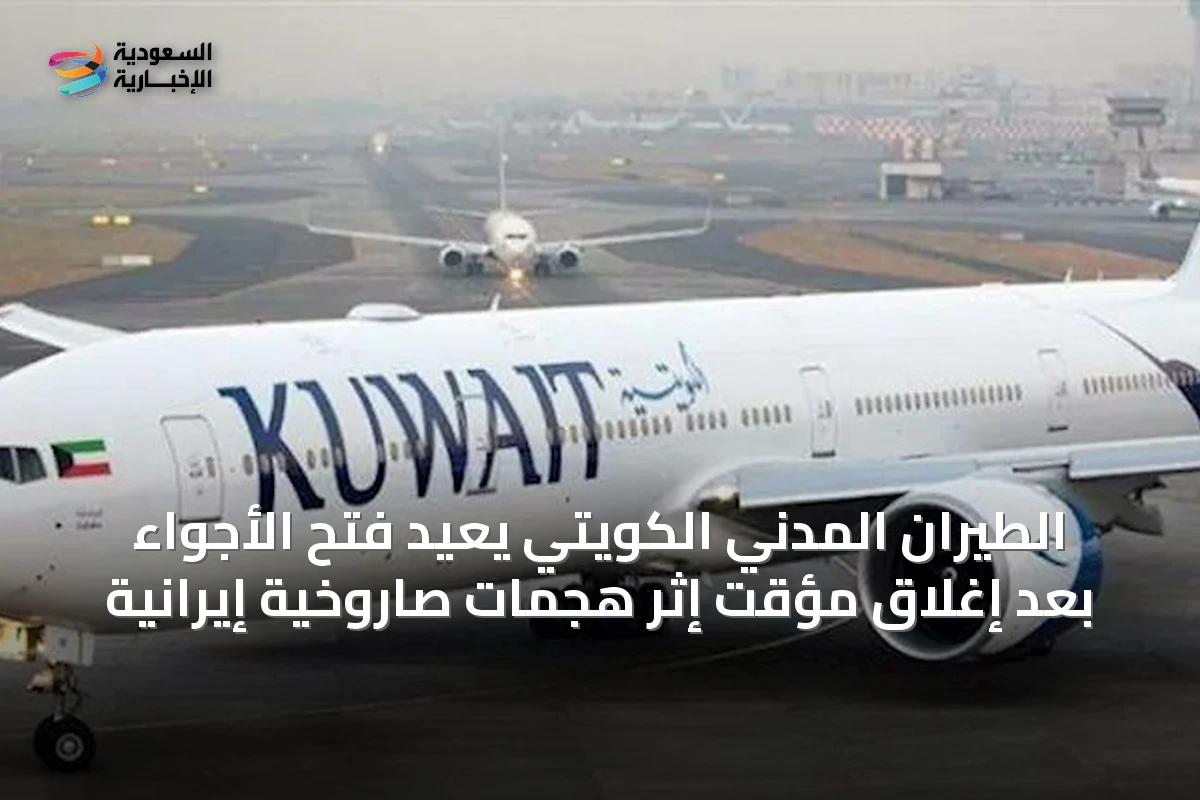 الطيران المدني الكويتي يعيد فتح الأجواء بعد إغلاق مؤقت إثر هجمات صاروخية إيرانية