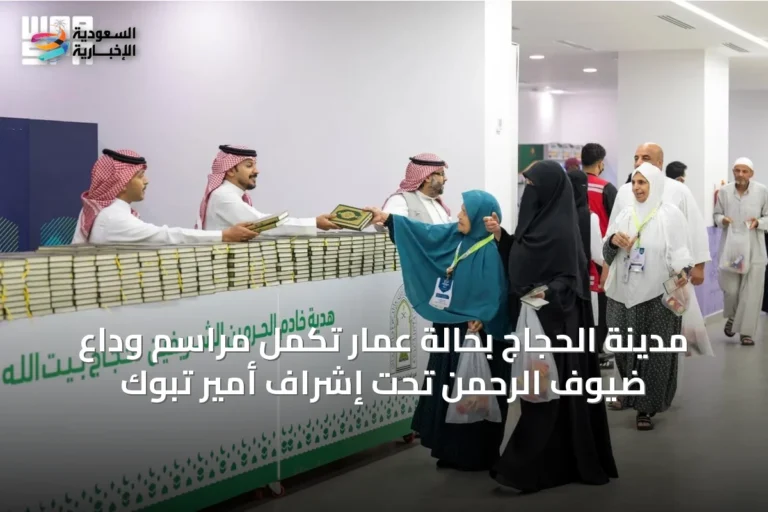 مدينة الحجاج بحالة عمار تُكمل مراسم وداع ضيوف الرحمن تحت إشراف أمير تبوك