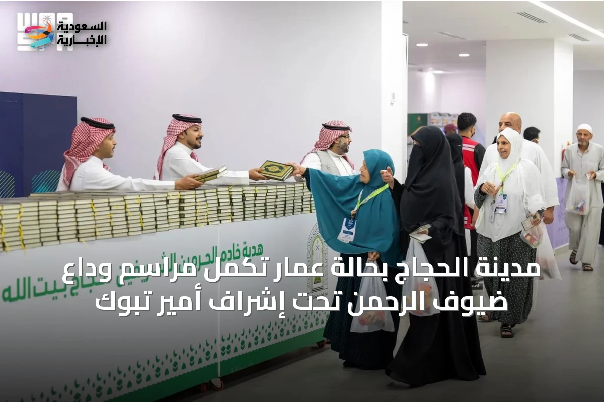 مدينة الحجاج بحالة عمار تُكمل مراسم وداع ضيوف الرحمن تحت إشراف أمير تبوك