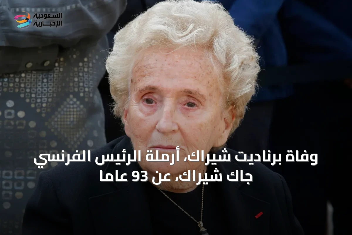 وفاة برناديت شيراك، أرملة الرئيس الفرنسي جاك شيراك، عن 93 عامًا