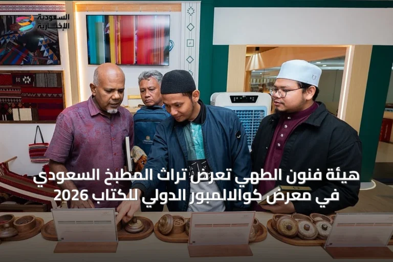هيئة فنون الطهي تعرض تراث المطبخ السعودي في معرض كوالالمبور الدولي للكتاب 2026