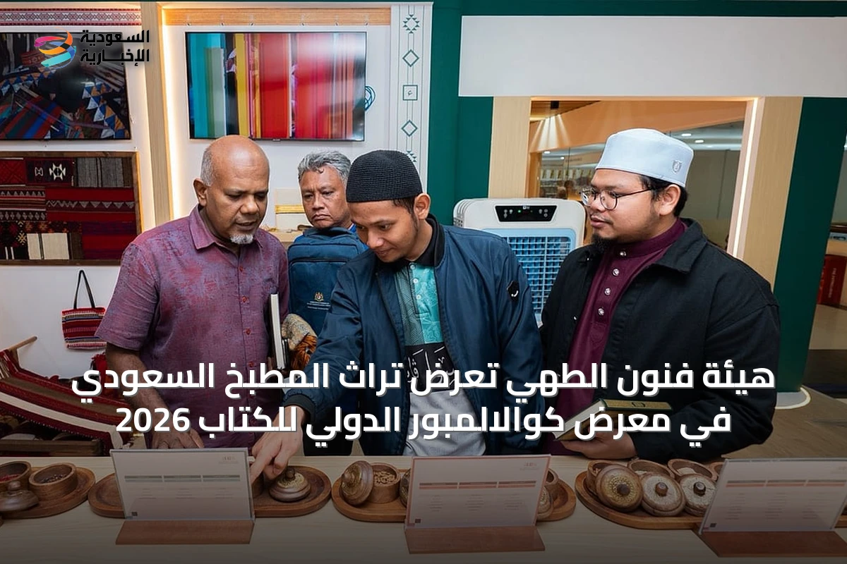 هيئة فنون الطهي تعرض تراث المطبخ السعودي في معرض كوالالمبور الدولي للكتاب 2026