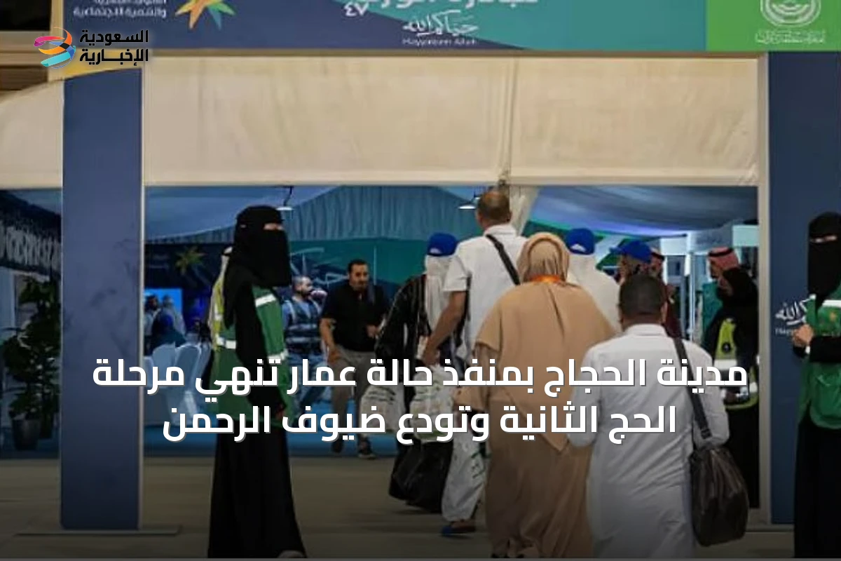 مدينة الحجاج بمنفذ حالة عمار تُنهي مرحلة الحج الثانية وتودّع ضيوف الرحمن